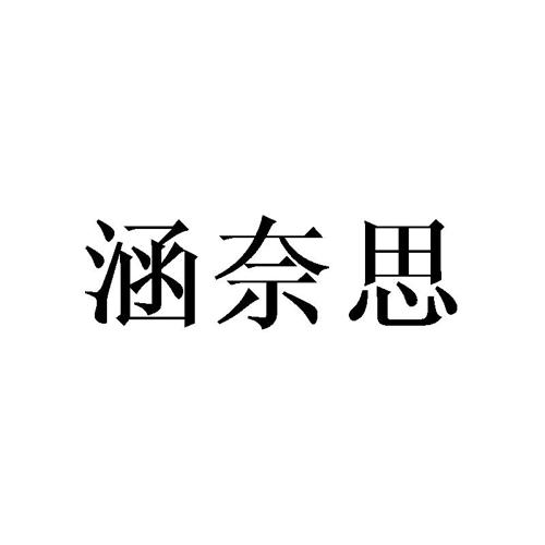 涵奈思