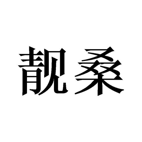 靓桑