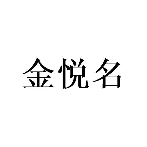 金悦名