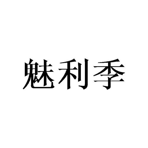 魅利季