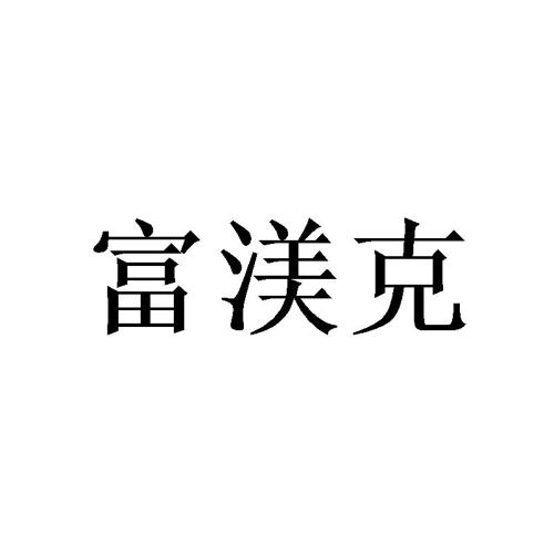 富渼克