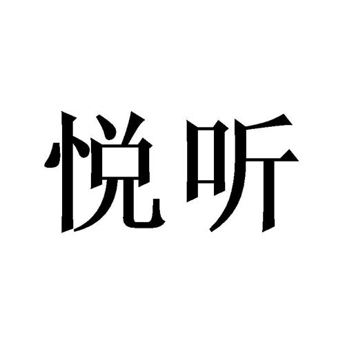 悦听