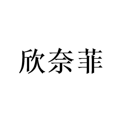 欣奈菲