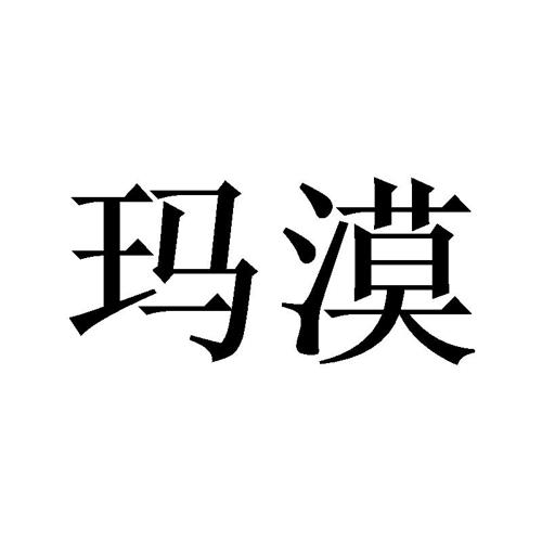 玛漠