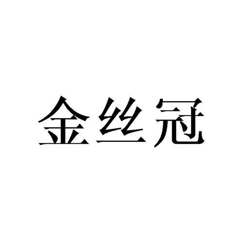 金丝冠