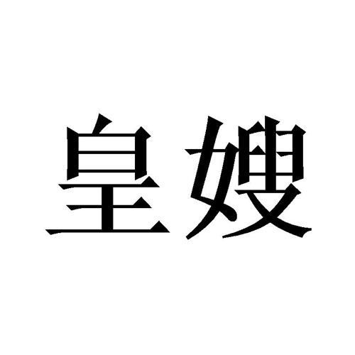 皇嫂