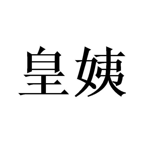 皇姨