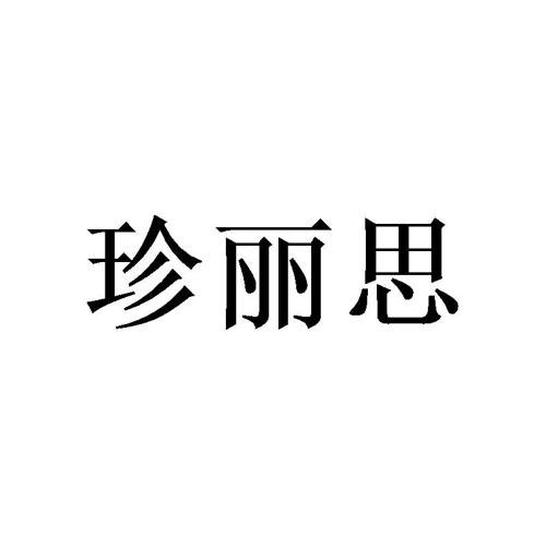 珍丽思