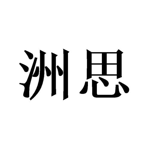 洲思