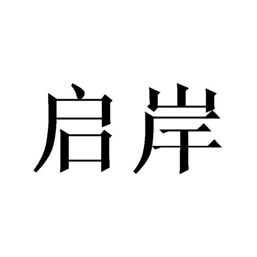 启岸