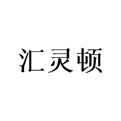 汇灵顿