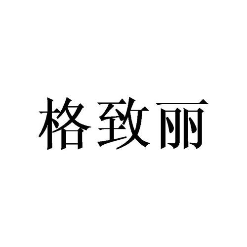 格致丽