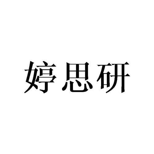 婷思研