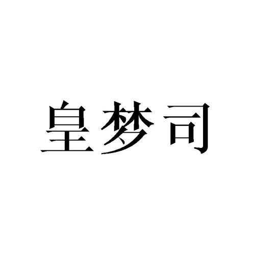 皇梦司