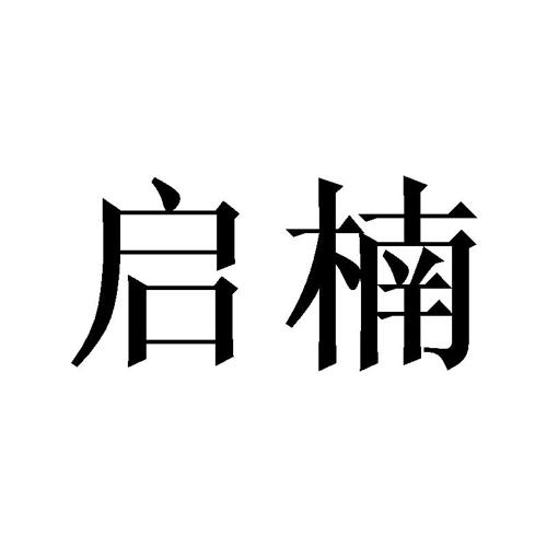 启楠