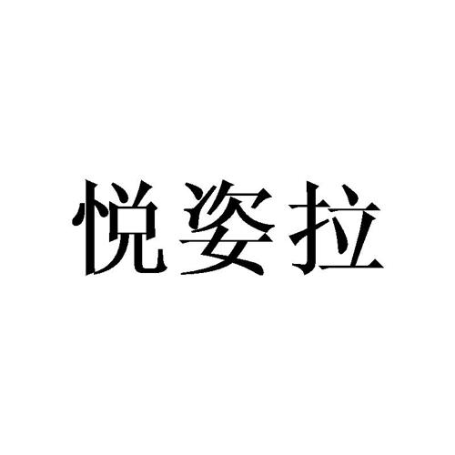 悦姿拉