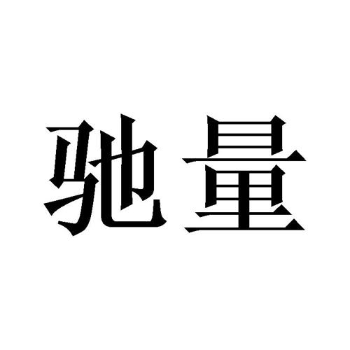 驰量