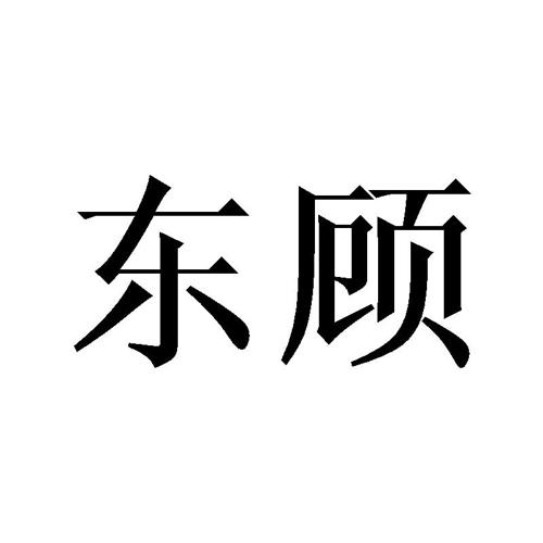 东顾