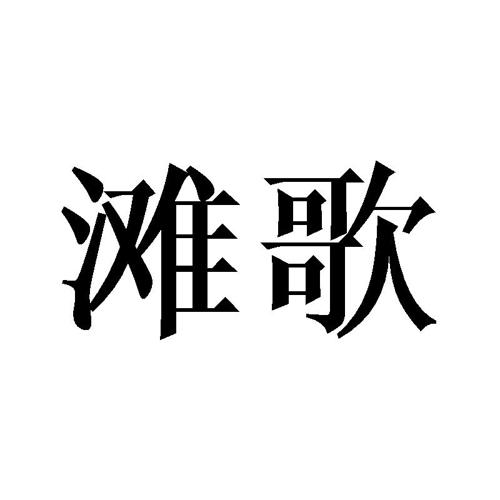 滩歌