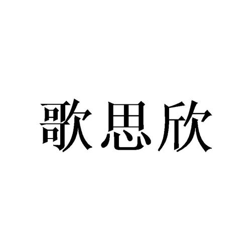 歌思欣