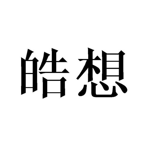 皓想