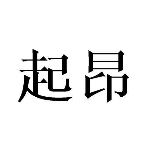 起昂