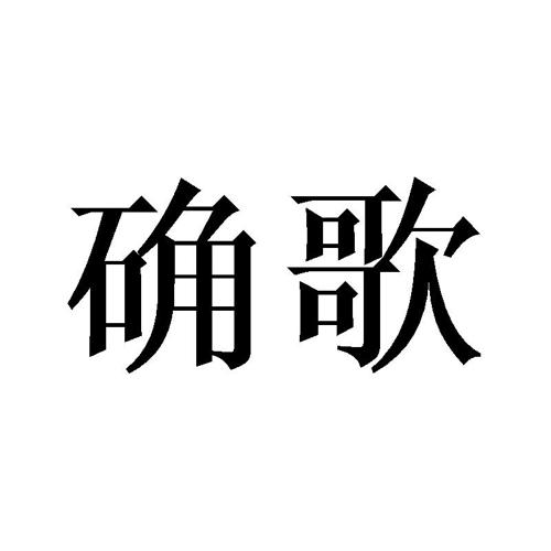 确歌