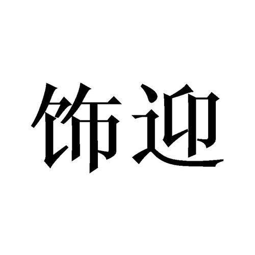 饰迎