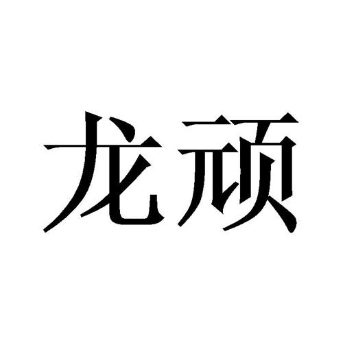 龙顽