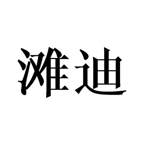 滩迪