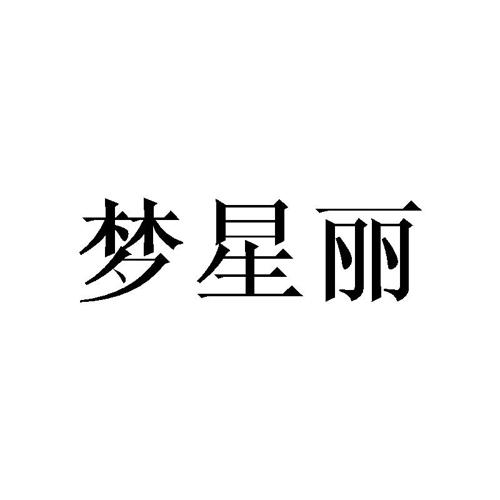 梦星丽