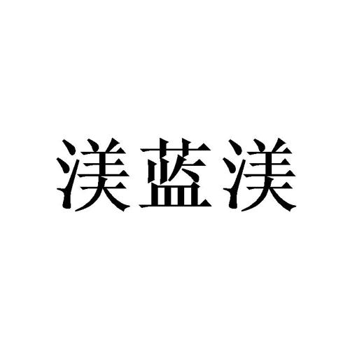 渼蓝渼