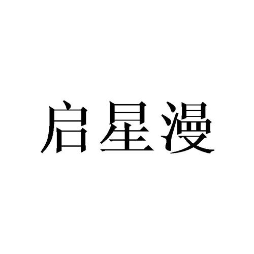 启星漫