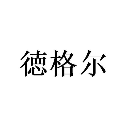 徳格尔