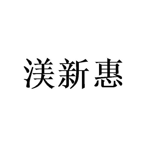 渼新惠