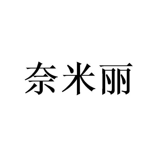 奈米丽