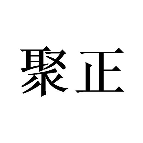 聚正