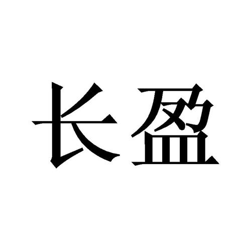 长盈