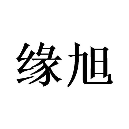 缘旭