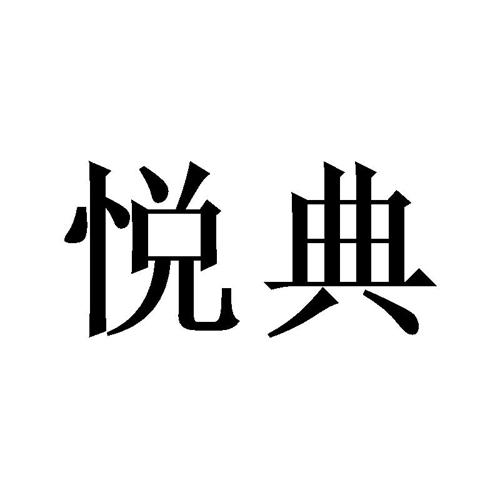 悦典