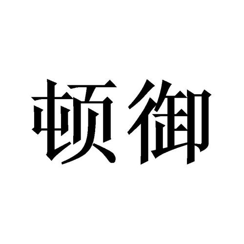 顿御