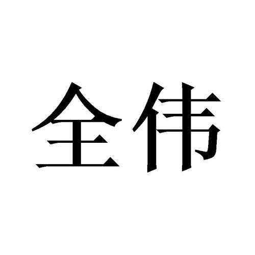 全伟