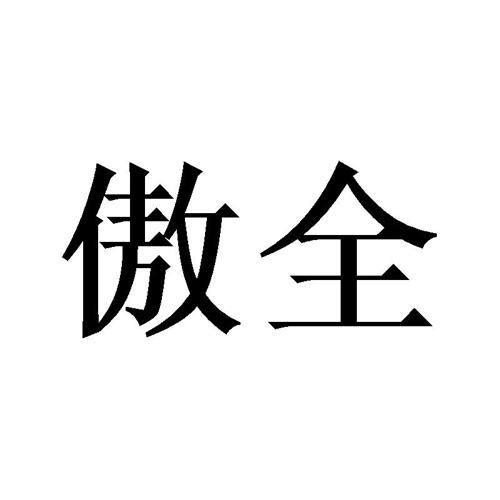 傲全