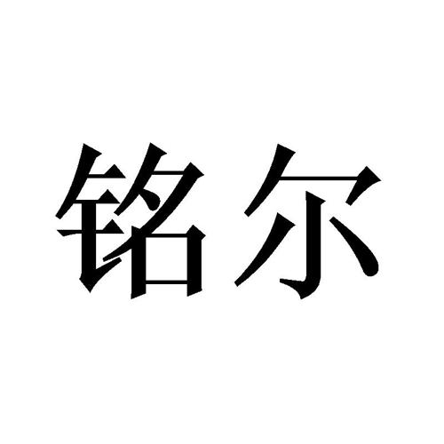 铭尔