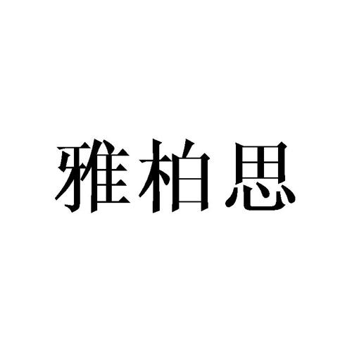 雅柏思