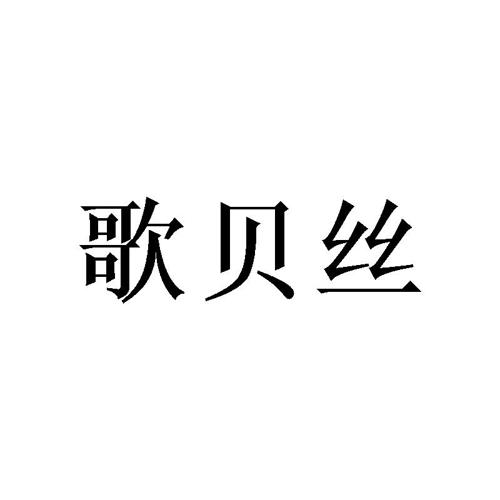 歌贝丝