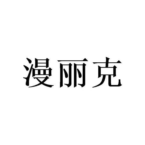 漫丽克