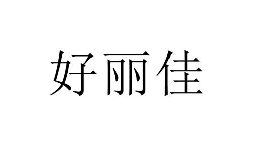 好丽佳