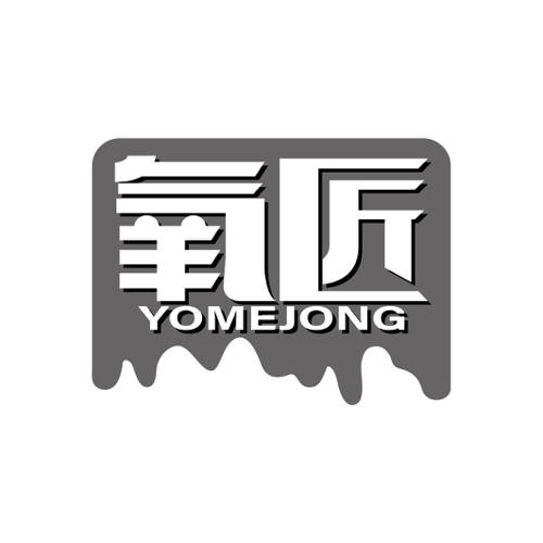 氧匠YOMEJONG