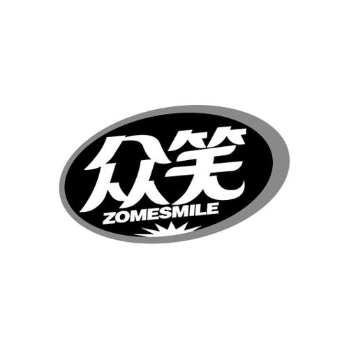 众笑ZOMESMILE